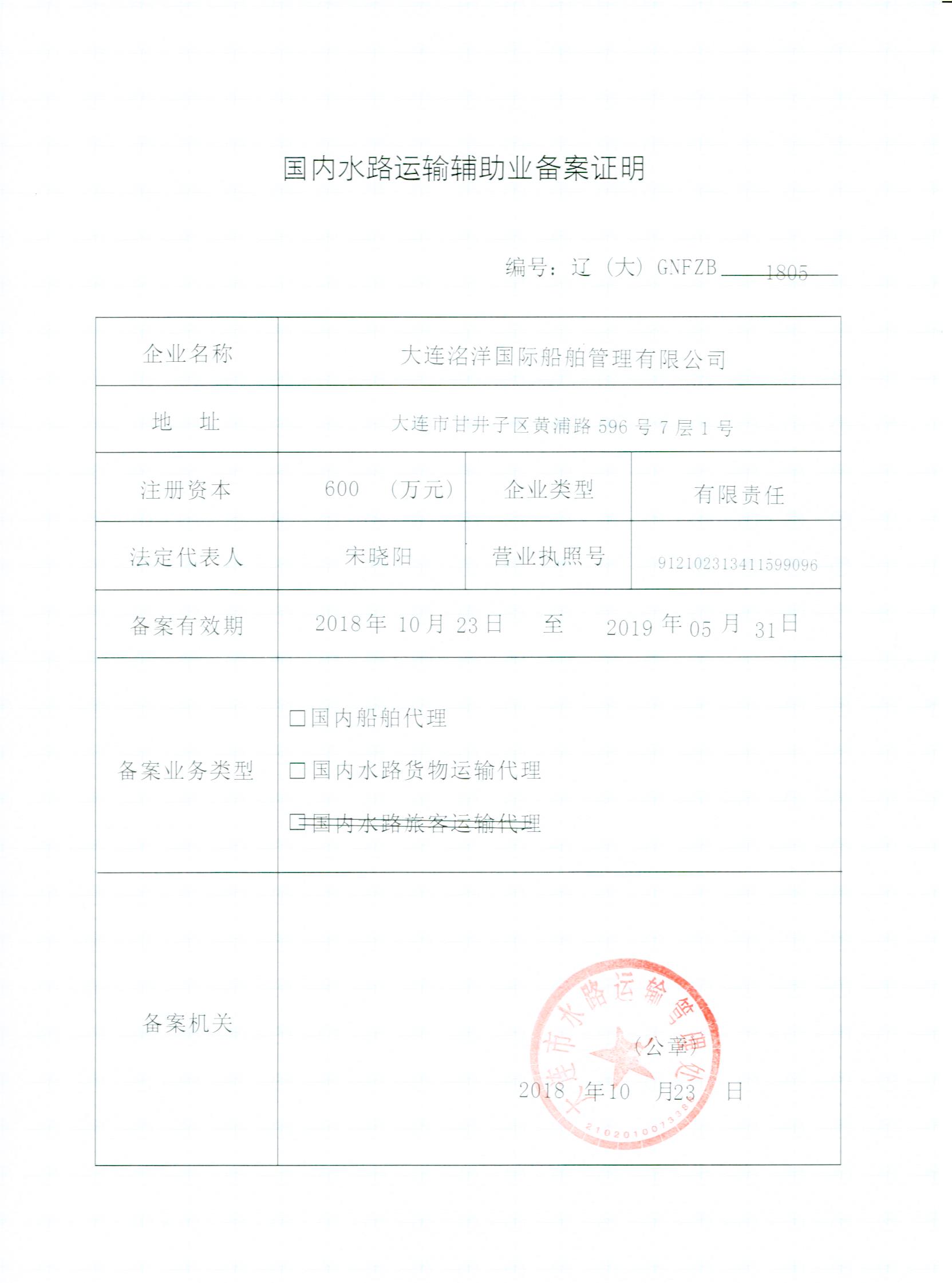 國內(nèi)貨代、船代資質(zhì)證書